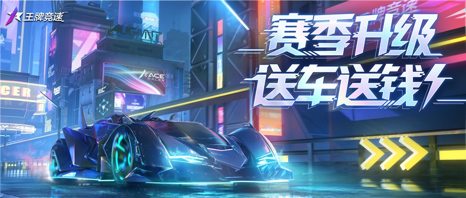 年末福利大尺度！《王牌競速》新賽季豪送神車&紀念幣
