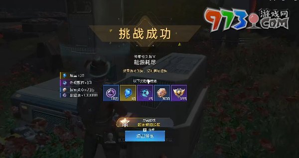 《星球：重啟》能源耗盡任務攻略