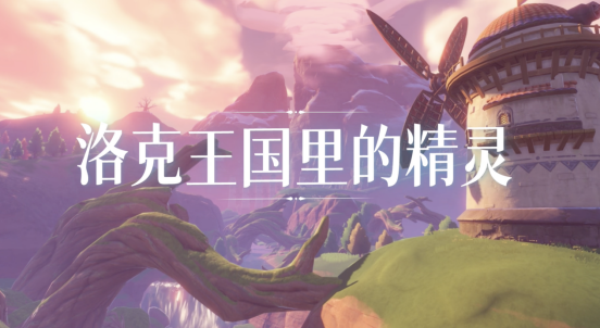 《洛克王國》手游最新爆料：精靈研發(fā)進度超70%！