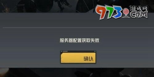 《鋼嵐》服務器配置獲取失敗解決方法
