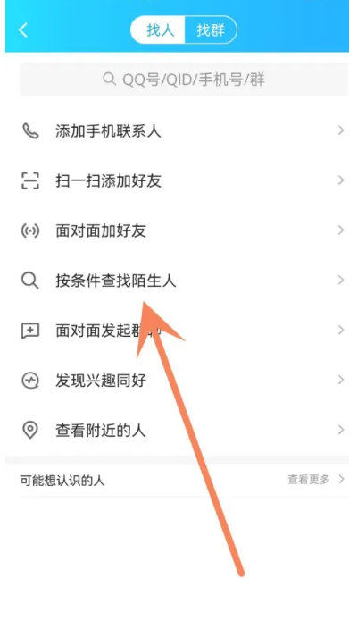 《QQ》精確查找使用方法