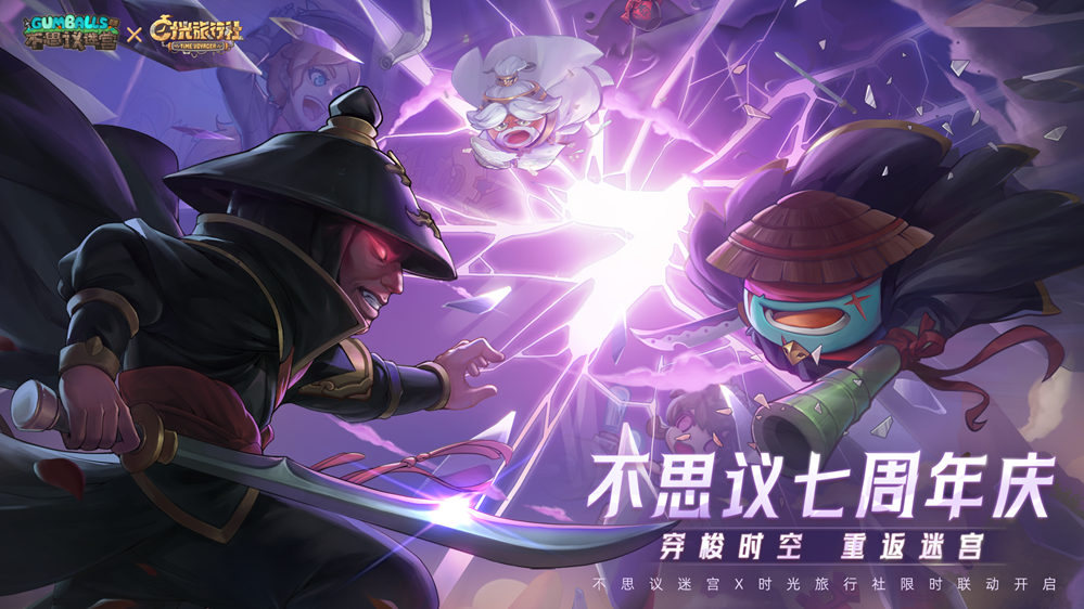 《不思議迷宮》x《時光旅行社》七周年限定聯(lián)動即將開啟 一起穿梭時空 重返迷宮~