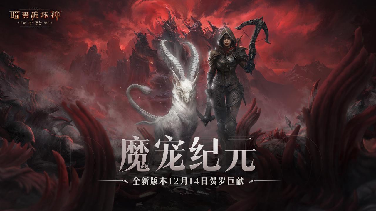 全職業(yè)技能隨心選！《暗黑破壞神：不朽》全新肉鴿玩法“魂之試煉”12月14日驚喜