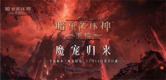 全職業(yè)技能隨心選！《暗黑破壞神：不朽》全新肉鴿玩法“魂之試煉”12月14日驚喜