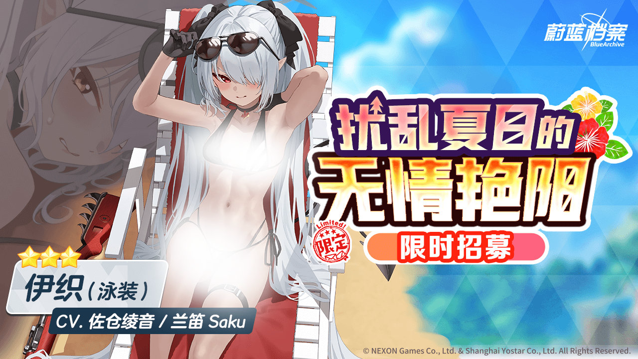 《蔚藍檔案》限時活動“日奈會長的夏日休假！”上線，全新泳裝主題角色出場！