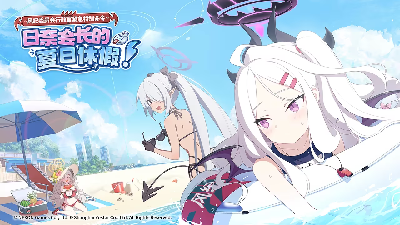 《蔚藍檔案》限時活動“日奈會長的夏日休假！”上線，全新泳裝主題角色出場！