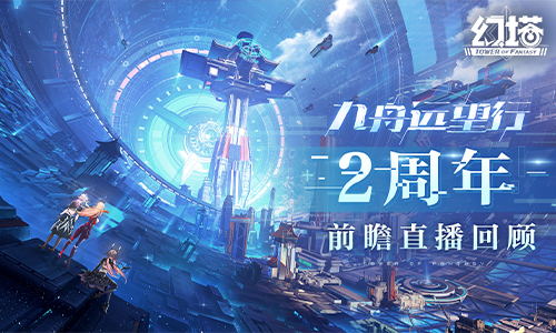 《幻塔》二周年版本前瞻直播精彩回顧 擬態(tài)“帕洛蒂”即將登場