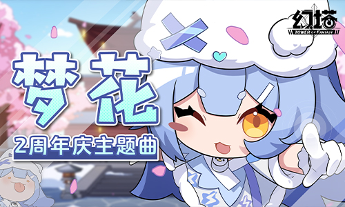 《幻塔》二周年版本前瞻直播精彩回顧 擬態(tài)“帕洛蒂”即將登場
