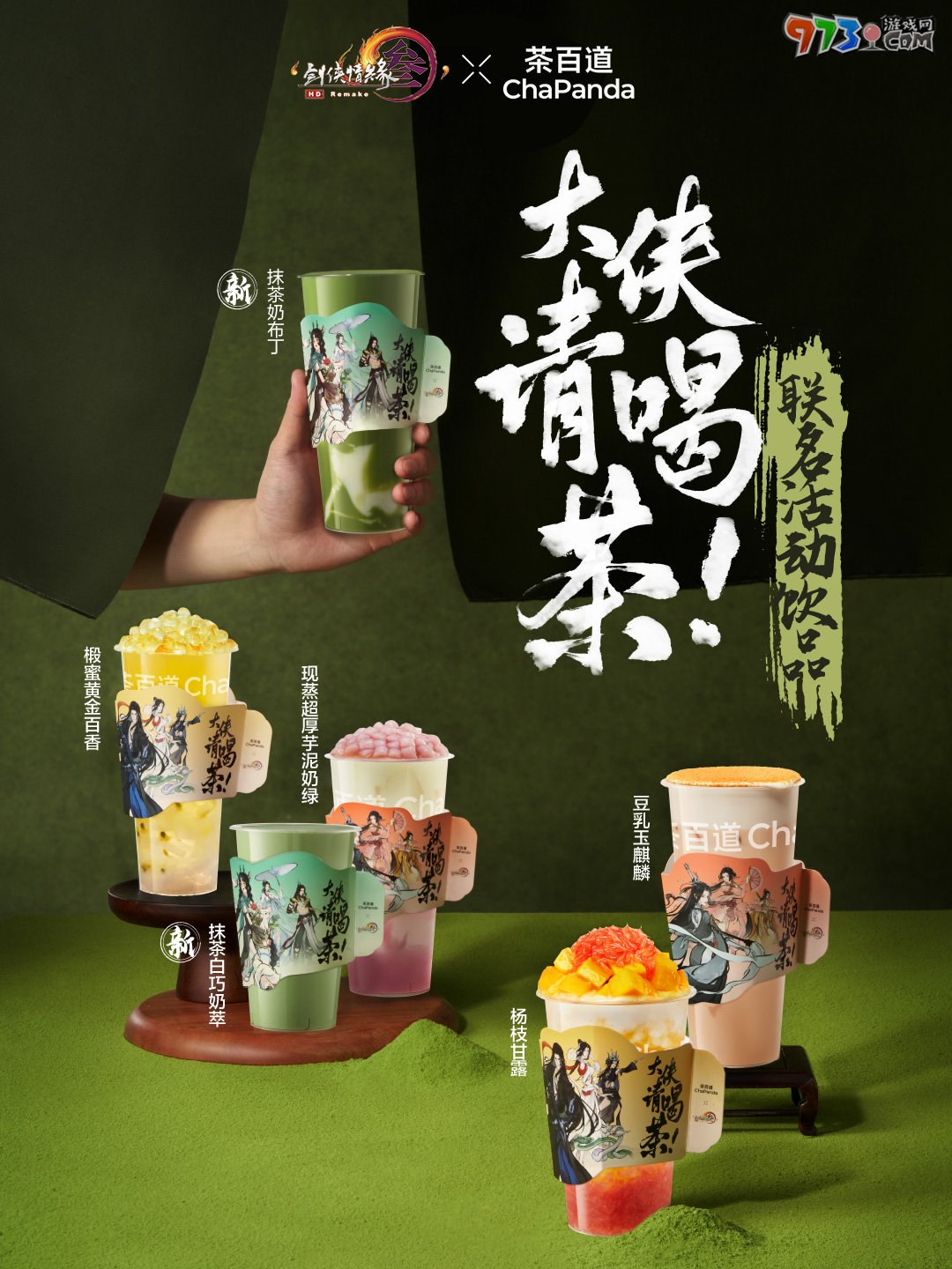 《劍網(wǎng)3》茶百道聯(lián)名時(shí)間介紹