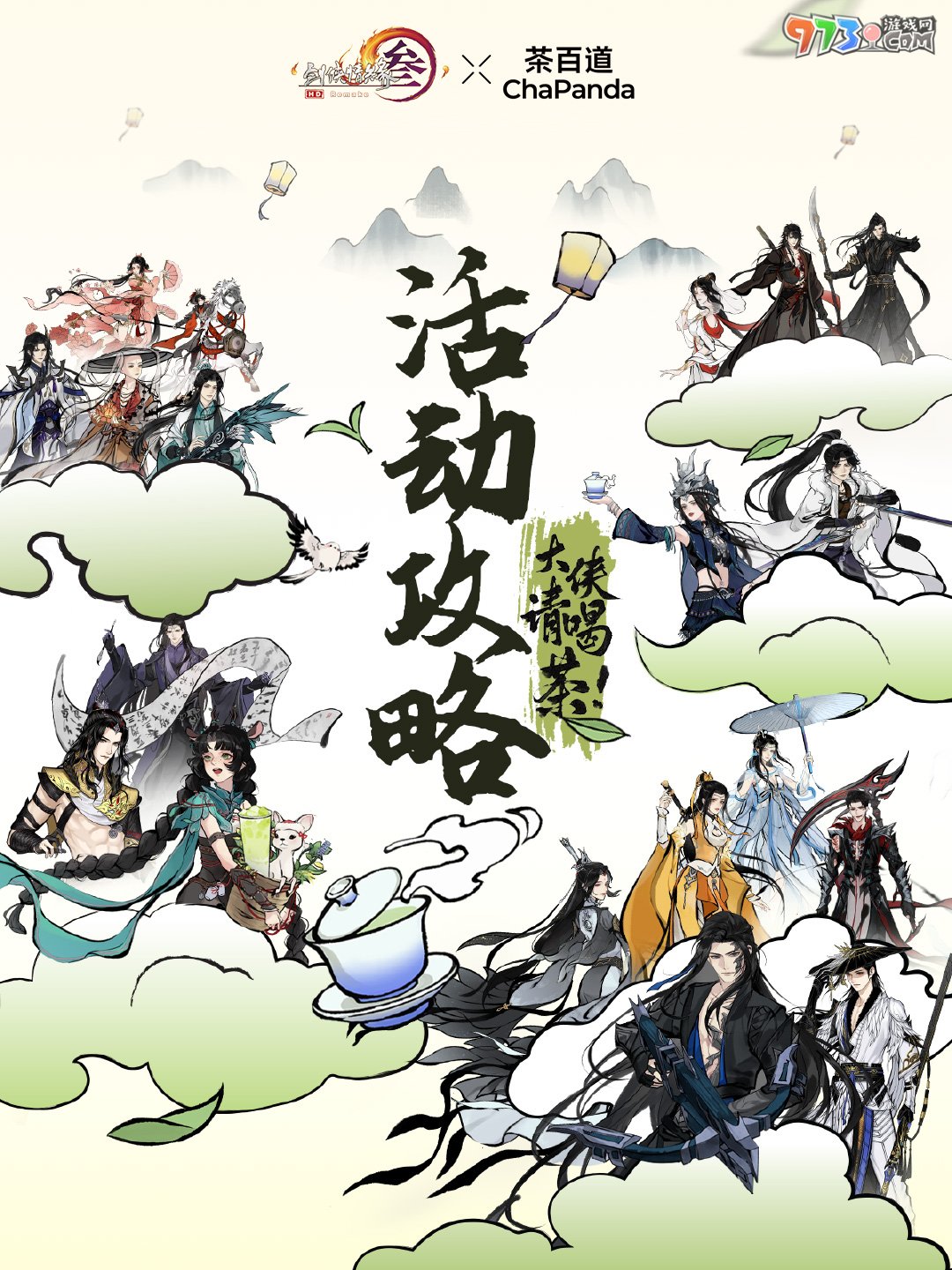 《劍網(wǎng)3》茶百道聯(lián)名時(shí)間介紹
