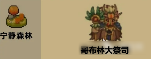 《元?dú)怛T士前傳》哥布林大祭司位置介紹