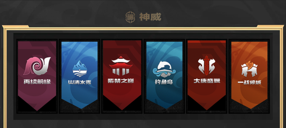 戰(zhàn)隊(duì)面對(duì)面，《夢幻西游》手游巔峰聯(lián)賽S7—神威組別?季后賽晉級(jí)隊(duì)伍專訪