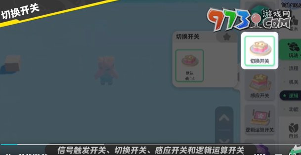 《元夢(mèng)之星》開關(guān)制作方法