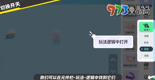 《元夢(mèng)之星》開關(guān)制作方法