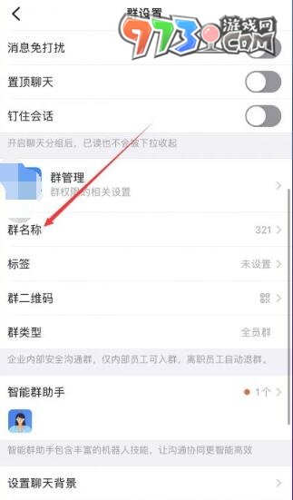 《釘釘》群昵稱修改方法