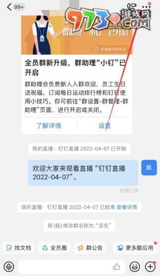 《釘釘》群昵稱修改方法