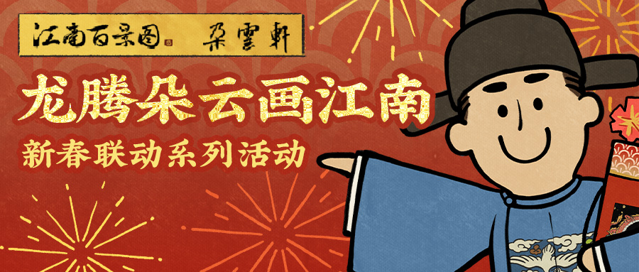 《江南百景圖》與百年藝術(shù)老字號《朵云軒》聯(lián)動正式上線！