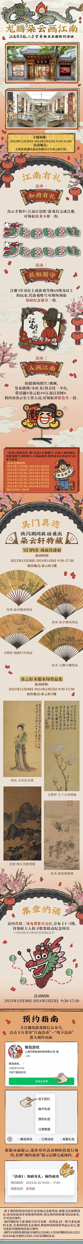 《江南百景圖》與百年藝術(shù)老字號《朵云軒》聯(lián)動正式上線！