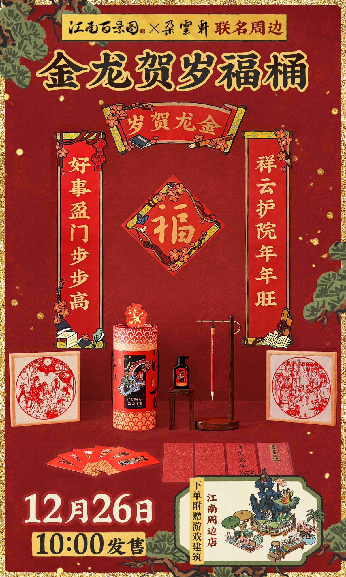 《江南百景圖》與百年藝術(shù)老字號《朵云軒》聯(lián)動正式上線！