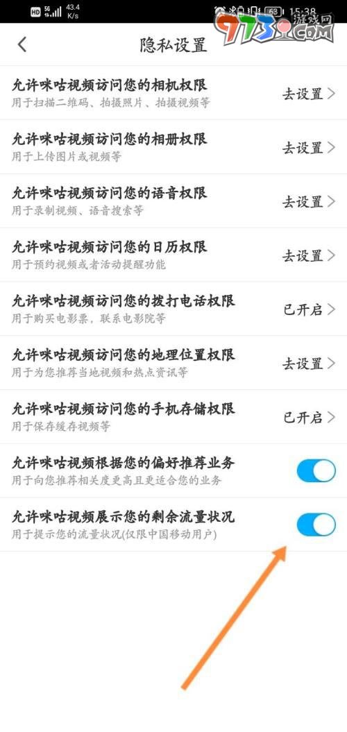 《咪咕視頻》顯示剩余流量方法
