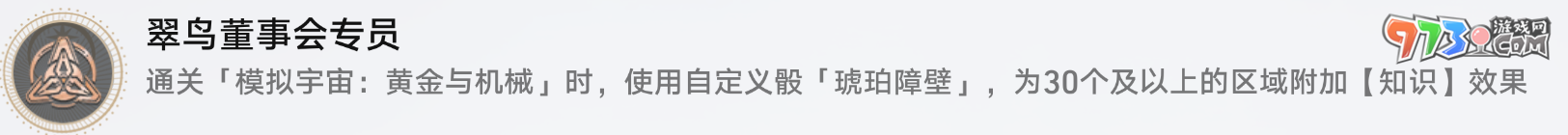 《崩壞：星穹鐵道》翠鳥董事會(huì)專員成就攻略