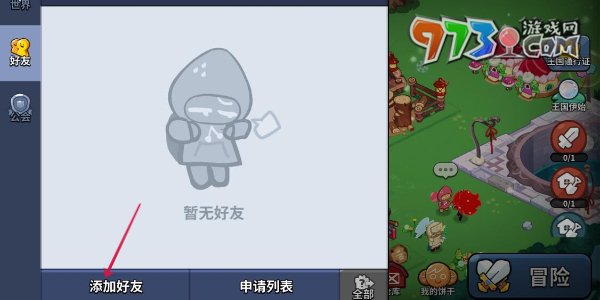 《沖呀！餅干人：王國(guó)》加好友方法