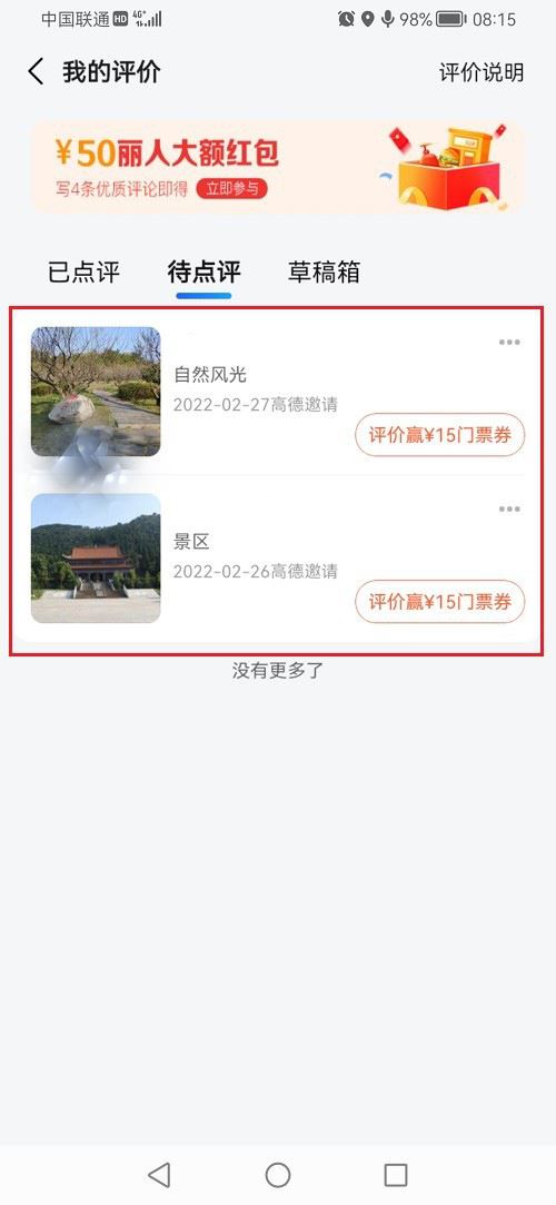 《高德地圖》查看評論記錄方法