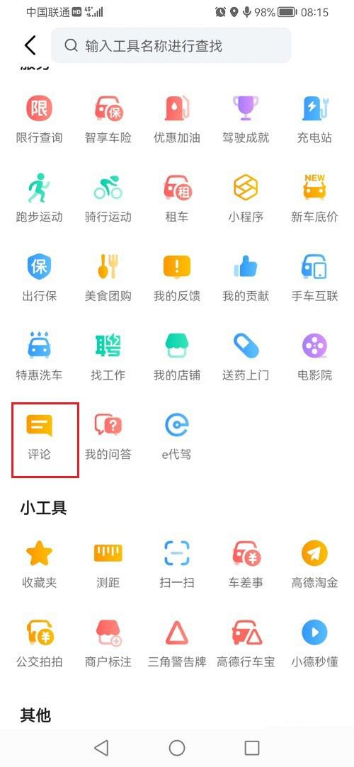 《高德地圖》查看評論記錄方法