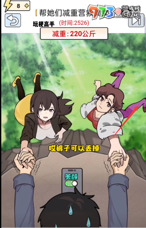 《玩梗高手》減重營救美女關(guān)卡攻略