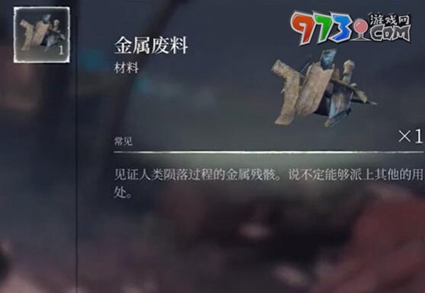 《霧鎖王國(guó)》金屬?gòu)U料獲取方法