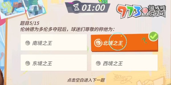 《全明星街球派對(duì)》趣味答題倫納德答案一覽