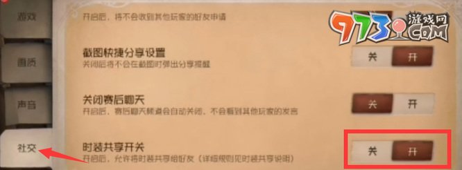 《第五人格》時(shí)裝共享開啟方法