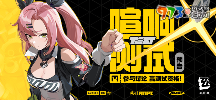 《絕區(qū)零》喧響測試資格獲取方法