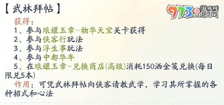 《射雕手游》武經(jīng)獲得方法