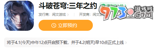 《斗破蒼穹三年之約手游》上線時(shí)間一覽