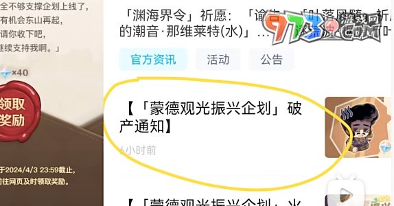《原神》蒙德觀光振興企劃破產通知活動地址分享