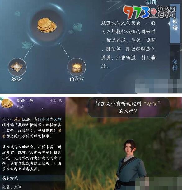 《逆水寒手游》畢羅奇緣任務(wù)攻略