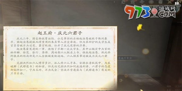 《射雕手游》六君子上書(shū)收集方法