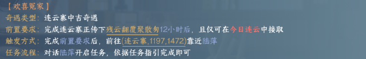 《逆水寒手游》歡喜冤家奇遇攻略