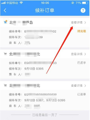 《鐵路12306》候補(bǔ)訂單退款方法