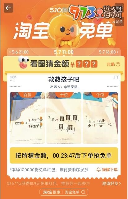 《淘寶》510周年慶免單答題答案一覽