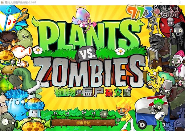 《植物大戰(zhàn)僵尸雜交版》修改器開啟方法