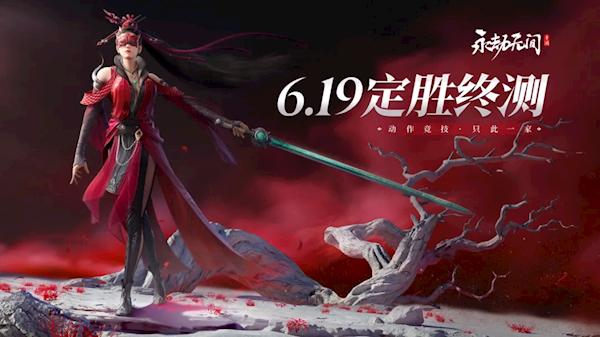 《永劫無間》手游定勝終測開啟時(shí)間一覽
