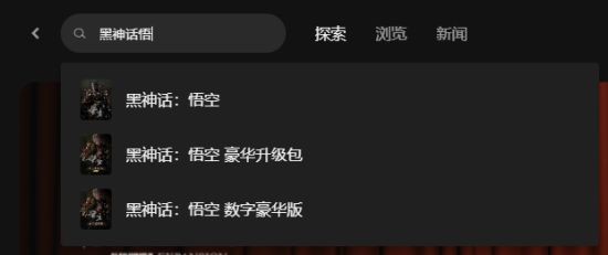《黑神話悟空》預(yù)購(gòu)方法一覽