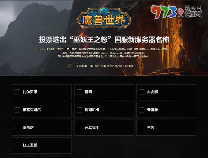 《魔獸世界》巫妖王之怒國服服務(wù)器投票地址