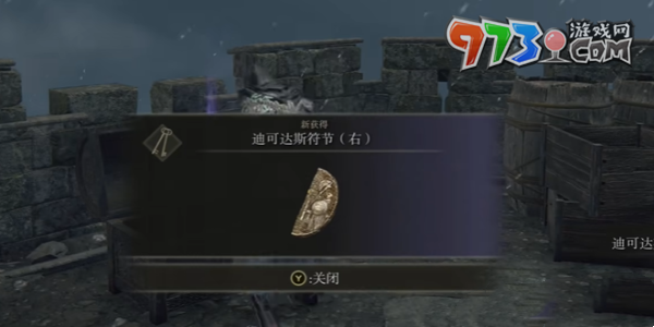 《艾爾登法環(huán)》DLC迪可達(dá)斯符節(jié)右獲得方法