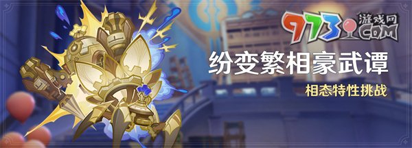 《原神》紛變繁相豪武譚活動(dòng)玩法攻略