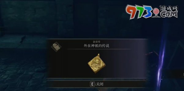 《艾爾登法環(huán)》DLC外在神祗的傳說獲取攻略