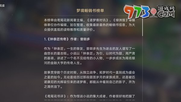《崩壞星穹鐵道》夢(mèng)境暢銷書(shū)榜單位置一覽