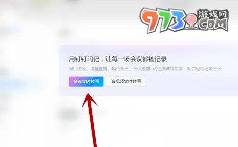 《釘釘》會(huì)議紀(jì)要錄音轉(zhuǎn)文字方法